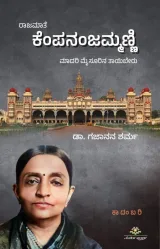 Rajamate Kempananjammanni | ರಾಜಮಾತೆ ಕೆಂಪನಂಜಮ್ಮಣ್ಣಿ