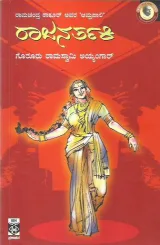Rajanarthaki | ರಾಜನರ್ತಕಿ