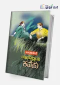 Rajatadriya Kanasu | ರಜತಾದ್ರಿಯ ಕನಸು