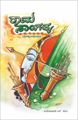 Rama Sangatya | ರಾಮ ಸಾಂಗತ್ಯ