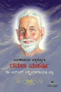 Ramana Maharshi | ರಮಣ ಮಹರ್ಷಿ