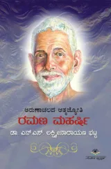 Ramana Maharshi | ರಮಣ ಮಹರ್ಷಿ