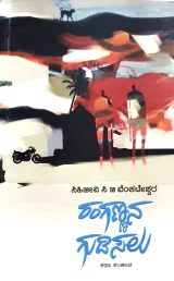 Rangannana Gudisalu | ರಂಗಣ್ಣನ ಗುಡಿಸಲು