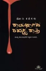 RAYABHAGADA RAHASYA RATHRI | ರಾಯಭಾಗದ ರಹಸ್ಯ ರಾತ್ರಿ