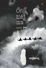 Reshme Batte | ರೇಷ್ಮೆ ಬಟ್ಟೆ