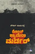 Roll Camera Murder | ರೋಲ್ ಕ್ಯಾಮೆರಾ ಮರ್ಡರ್