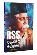RSS Sthapakara Chintanegalu | ಆರ್ ಎಸ್ ಎಸ್ ಸ್ಥಾಪಕರ ಚಿಂತನೆಗಳು