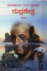 RUDRA NETRA | ರುದ್ರ ನೇತ್ರ