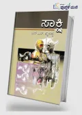 Saakshi | ಸಾಕ್ಷಿ