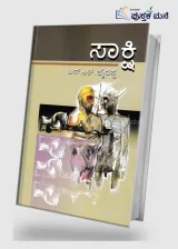 Saakshi | ಸಾಕ್ಷಿ