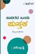 Savirada Ondu Pustaka | ಸಾವಿರದ ಒಂದು ಪುಸ್ತಕ