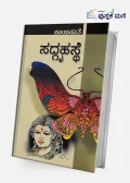 Sadgruhasthe |  ಸದ್ಗೃಹಸ್ಥೆ