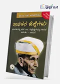 Sadhakana Hejjegalu | Bharataratna Sir M. Visweswaraya