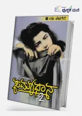 Samadhana 2 | ಸಮಾಧಾನ 2
