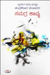 Samagra Kaavya | ಸಮಗ್ರ ಕಾವ್ಯ