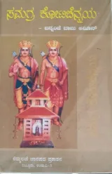 SAMAGRA KOTICHENNAYA | ಸಮಗ್ರ ಕೋಟಿಚೆನ್ನಯ್ಯ