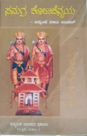 SAMAGRA KOTICHENNAYA | ಸಮಗ್ರ ಕೋಟಿಚೆನ್ನಯ್ಯ