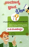 Samanya Jyana Quiz | ಸಾಮಾನ್ಯ ಜ್ಞಾನ ಕ್ವಿಜ್