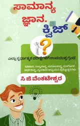 Samanya Jyana Quiz | ಸಾಮಾನ್ಯ ಜ್ಞಾನ ಕ್ವಿಜ್