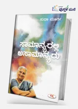 Samanyaralli Asamanyaru