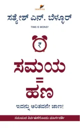 Samaya = Hana | ಸಮಯ = ಹಣ