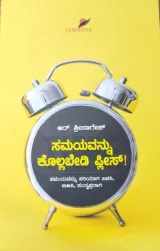 Samayavannu Kollabedi Please! | ಸಮಯವನ್ನು ಕೊಲ್ಲಬೇಡಿ ಪ್ಲೀಸ್!