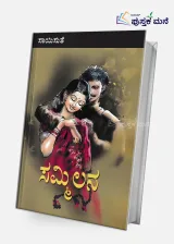 Sammilana | ಸಮ್ಮಿಲನ