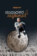 Sampaadakara Sadyashodhane Vol 4 | ಸಂಪಾದಕರ ಸದ್ಯಶೋಧನೆ ಭಾಗ - 4