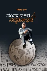 Sampaadakara Sadyashodhane Vol 4 | ಸಂಪಾದಕರ ಸದ್ಯಶೋಧನೆ ಭಾಗ - 4