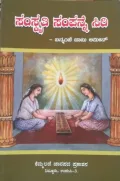 Samskriti Sampanne Siri | ಸಂಸ್ಕೃತಿ ಸಂಪನ್ನೆ ಸಿರಿ