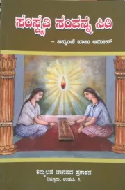 Samskriti Sampanne Siri | ಸಂಸ್ಕೃತಿ ಸಂಪನ್ನೆ ಸಿರಿ