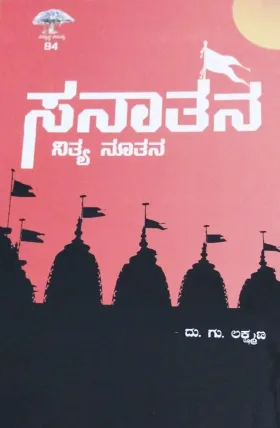Sanatana | ಸನಾತನ