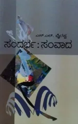 SANDARBHA SAMVADA | ಸಂದರ್ಭ ಸಂವಾದ