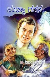 Sandhya Gagana | ಸಂಧ್ಯಾ ಗಗನ