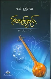 Sandhyaraga | ಸಂಧ್ಯಾರಾಗ