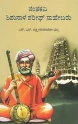 Santakavi Shishunala Sharif Sahebaru | ಸಂತಕವಿ ಶಿಶುನಾಳ ಶರೀಫ್ ಸಾಹೇಬರು