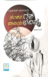 Santana Gata Papiya Bhavishya | ಸಂತನ ಗತ ಪಾಪಿಯ ಭವಿಷ್ಯ