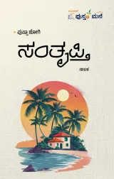 Santrupti | ಸಂತೃಪ್ತಿ