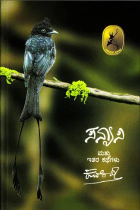 Sanyasi Mattu Itare kathegalu | ಸನ್ಯಾಸಿ ಮತ್ತು ಇತರ ಕತೆಗಳು