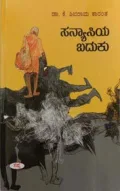 SANYASIYA BADUKU | ಸನ್ಯಾಸಿಯ ಬದುಕು