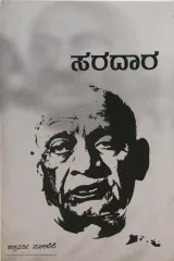 Saradara  | ಸರದಾರ