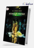 Sarasammana Samadhi |ಸರಸಮ್ಮನ ಸಮಾಧಿ