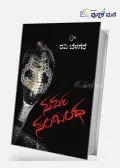 Sarpa Sambandha | ಸರ್ಪ ಸಂಬಂಧ