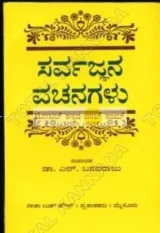 SARVAJNYANA VACHANAGALU | ಸರ್ವಜ್ಞನ ವಚನಗಳು