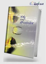 Sathya Matthu Soundarya | ಸತ್ಯ ಮತ್ತು ಸೌಂದರ್ಯ