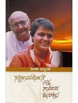 Sathyakaamarodane Nanna Saavirada Dinagalu | ಸತ್ಯಕಾಮರೊಡನೆ ನನ್ನ ಸಾವಿರದ ದಿನಗಳು
