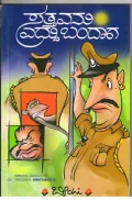 Satthavanu Eddhu Bandhaaga | ಸತ್ತವನು ಎದ್ದು ಬಂದಾಗ