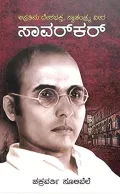 Savarkar - Apratima Deshabhakta Swatantryavira | ಸಾವರ್ಕರ್  - ಅಪ್ರತಿಮ ದೇಶಭಕ್ತ ಸ್ವತಂತ್ರ ವೀರ