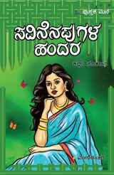 Savinenapugala Handara | ಸವಿನೆನಪುಗಳ ಹಂದರ