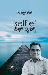 Selfie With Life | ಸೆಲ್ಫಿ ವಿಥ್ ಲೈಫ್